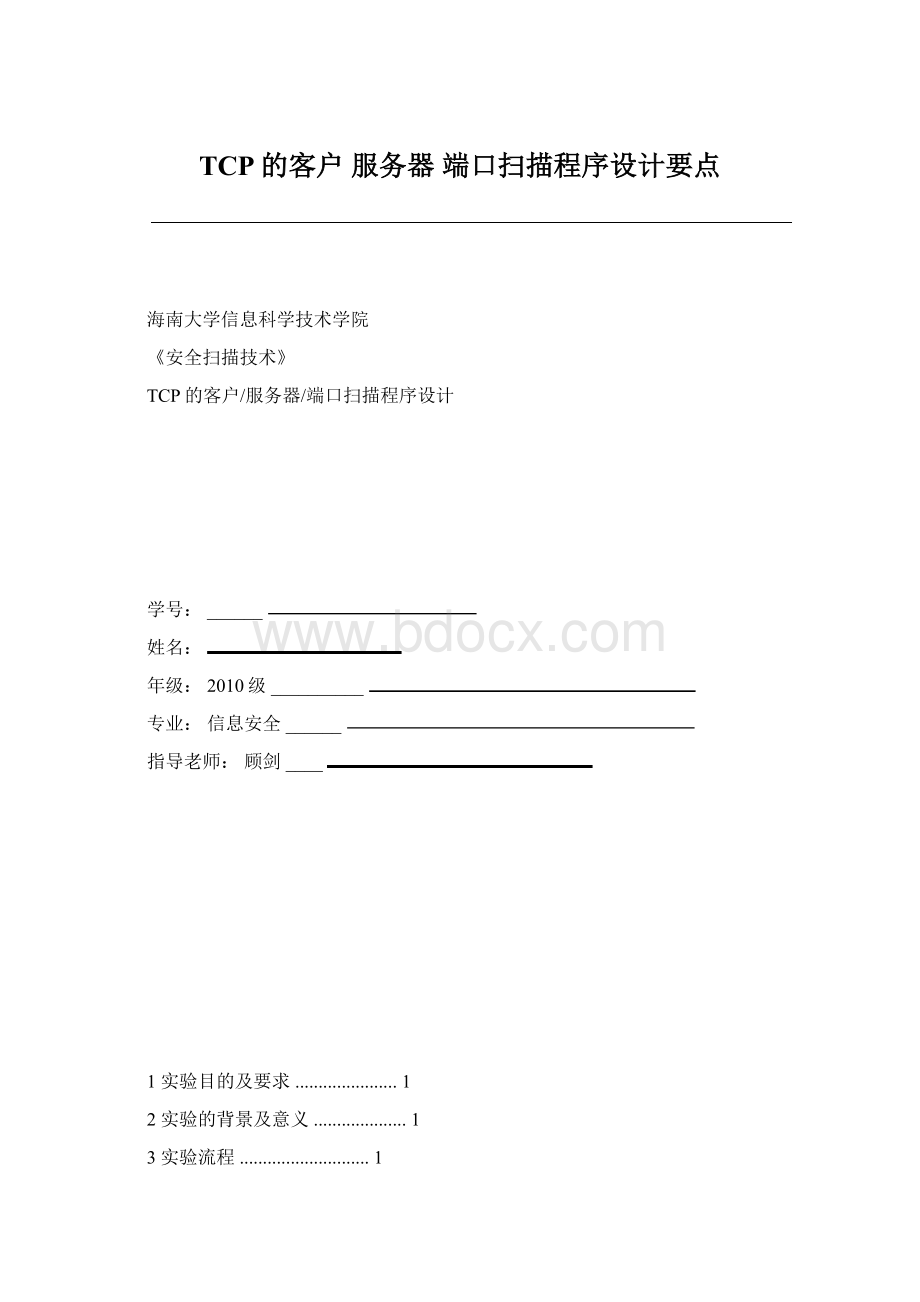 TCP的客户 服务器 端口扫描程序设计要点Word下载.docx_第1页