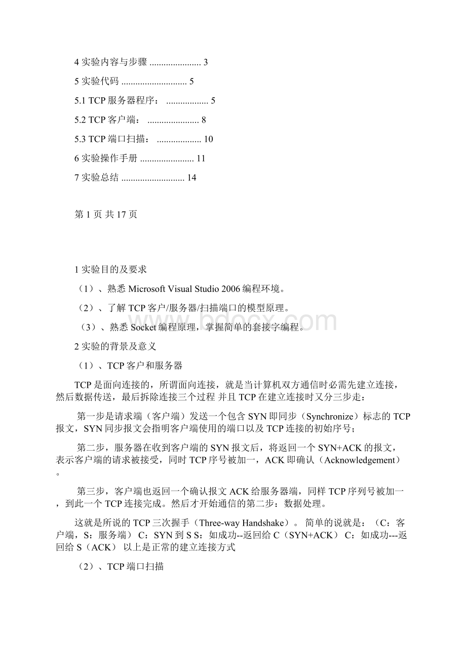 TCP的客户 服务器 端口扫描程序设计要点Word下载.docx_第2页