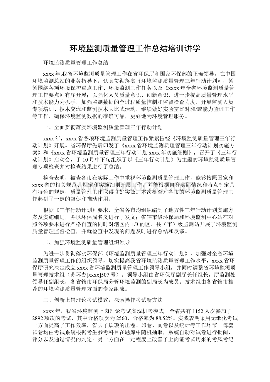 环境监测质量管理工作总结培训讲学.docx