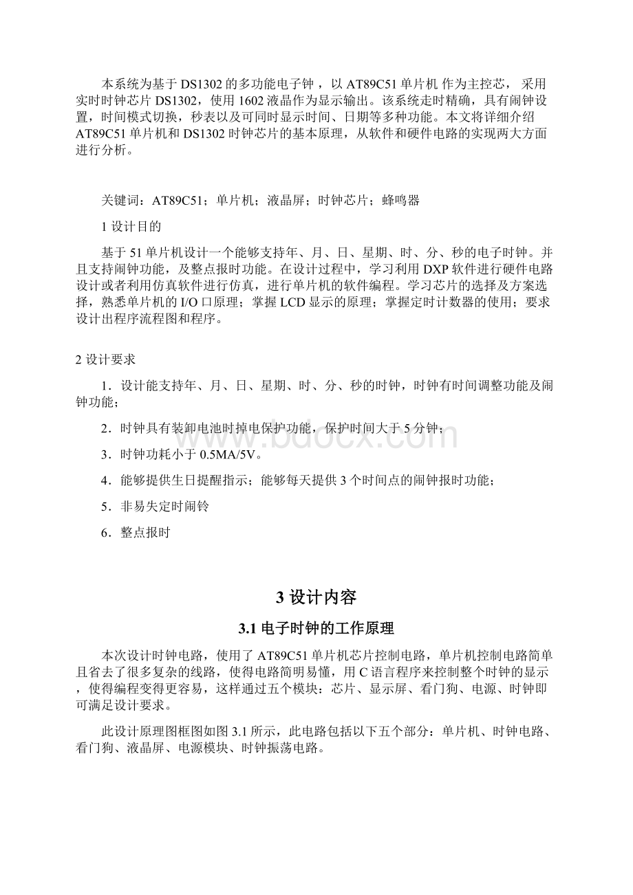 基于单片机的多功能电子钟说明书毕设论文.docx_第2页