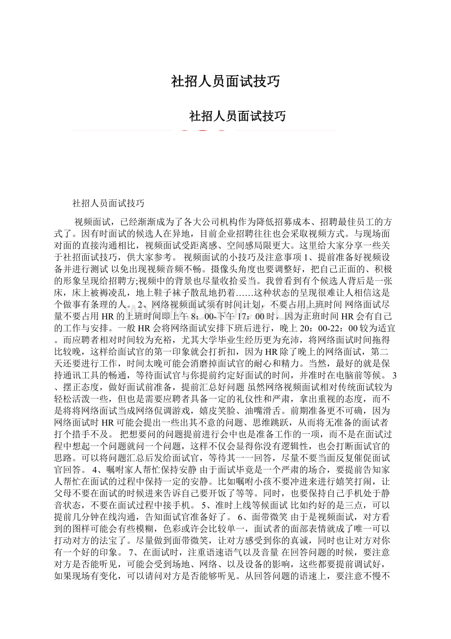 社招人员面试技巧.docx_第1页