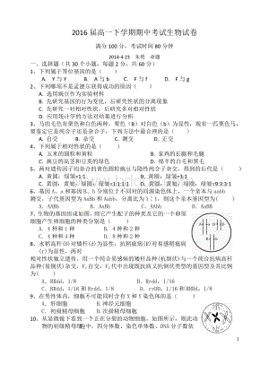 高2016届级高一下学期生物半期考试试卷及答案文档格式.doc