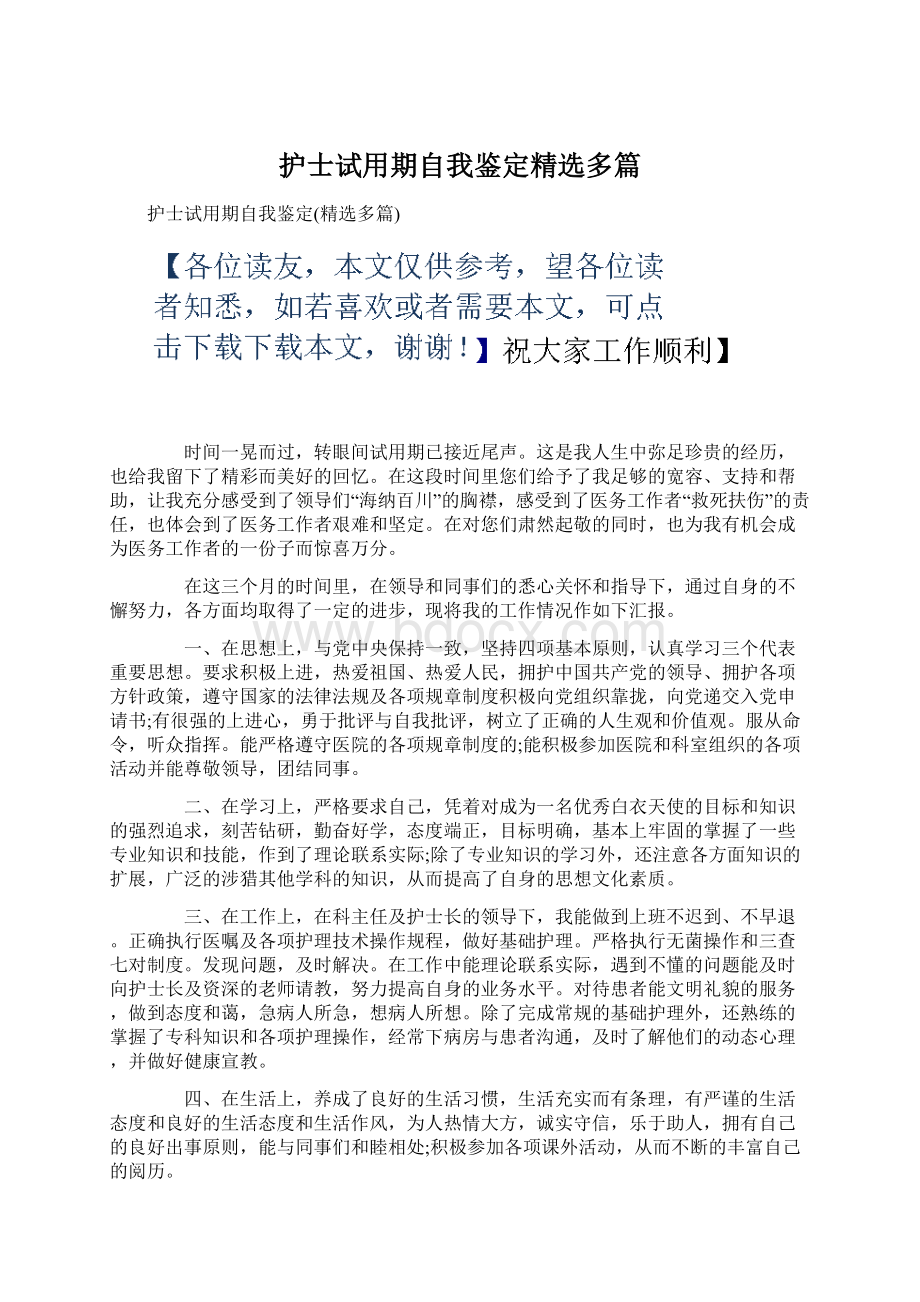 护士试用期自我鉴定精选多篇Word文档下载推荐.docx