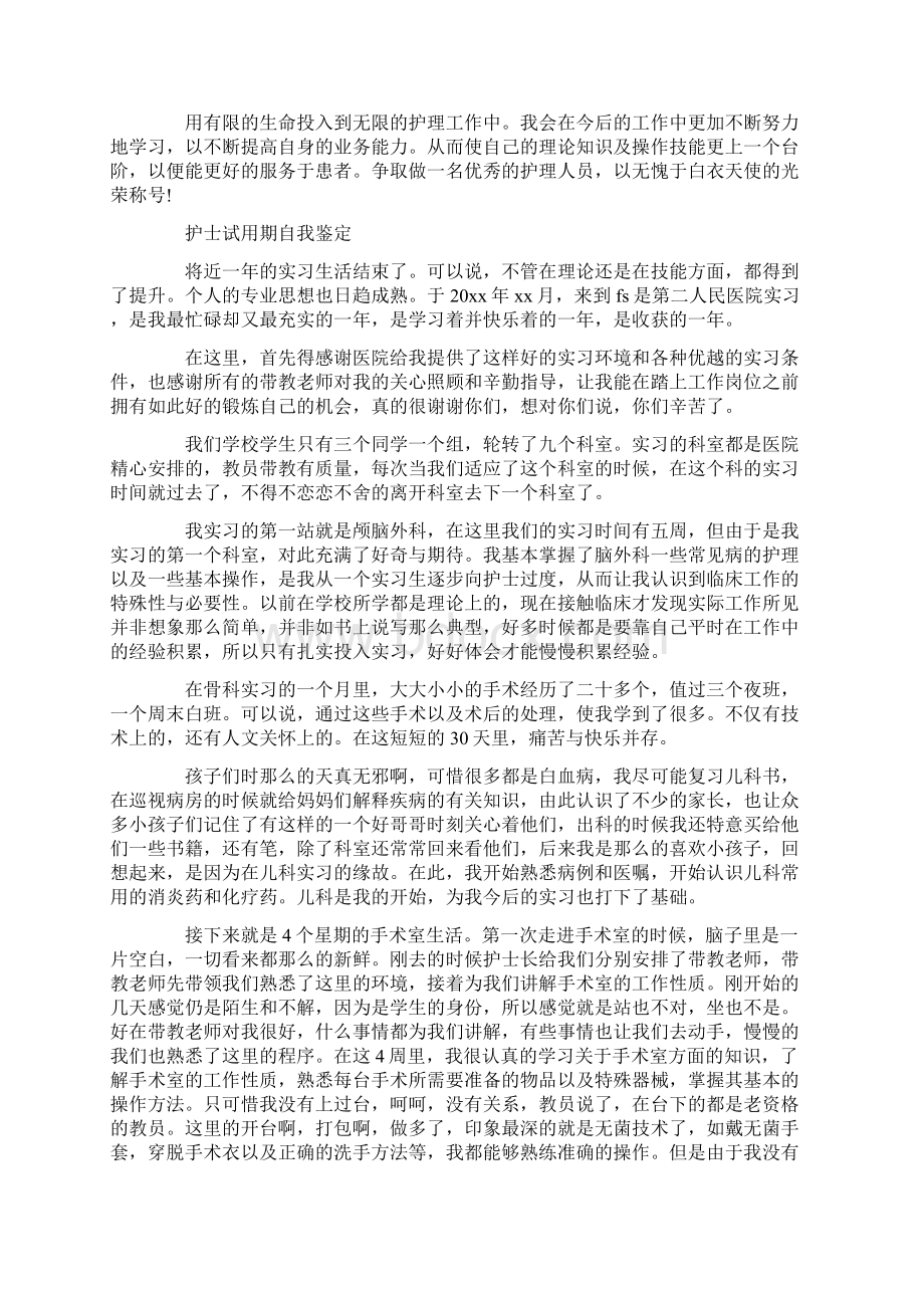 护士试用期自我鉴定精选多篇Word文档下载推荐.docx_第2页