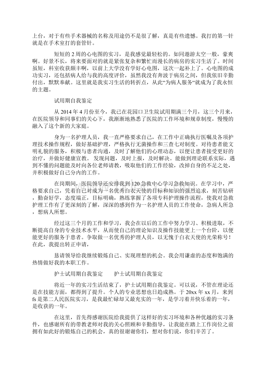 护士试用期自我鉴定精选多篇Word文档下载推荐.docx_第3页