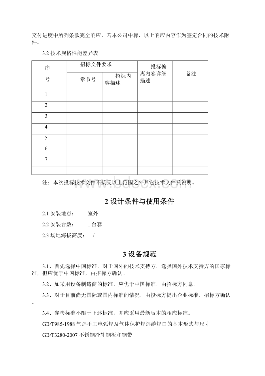 烟风道非金属膨胀节技术协议.docx_第3页