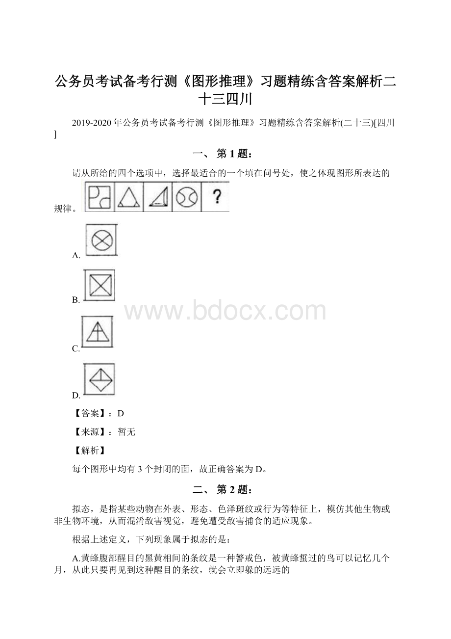 公务员考试备考行测《图形推理》习题精练含答案解析二十三四川.docx_第1页