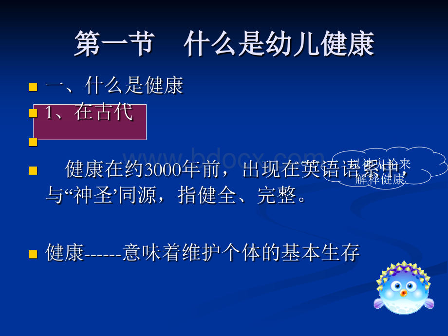 幼儿健康概述PPT文档格式.ppt_第2页