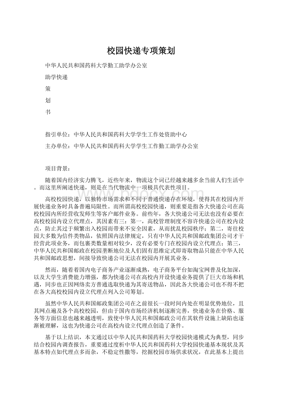 校园快递专项策划Word格式.docx_第1页