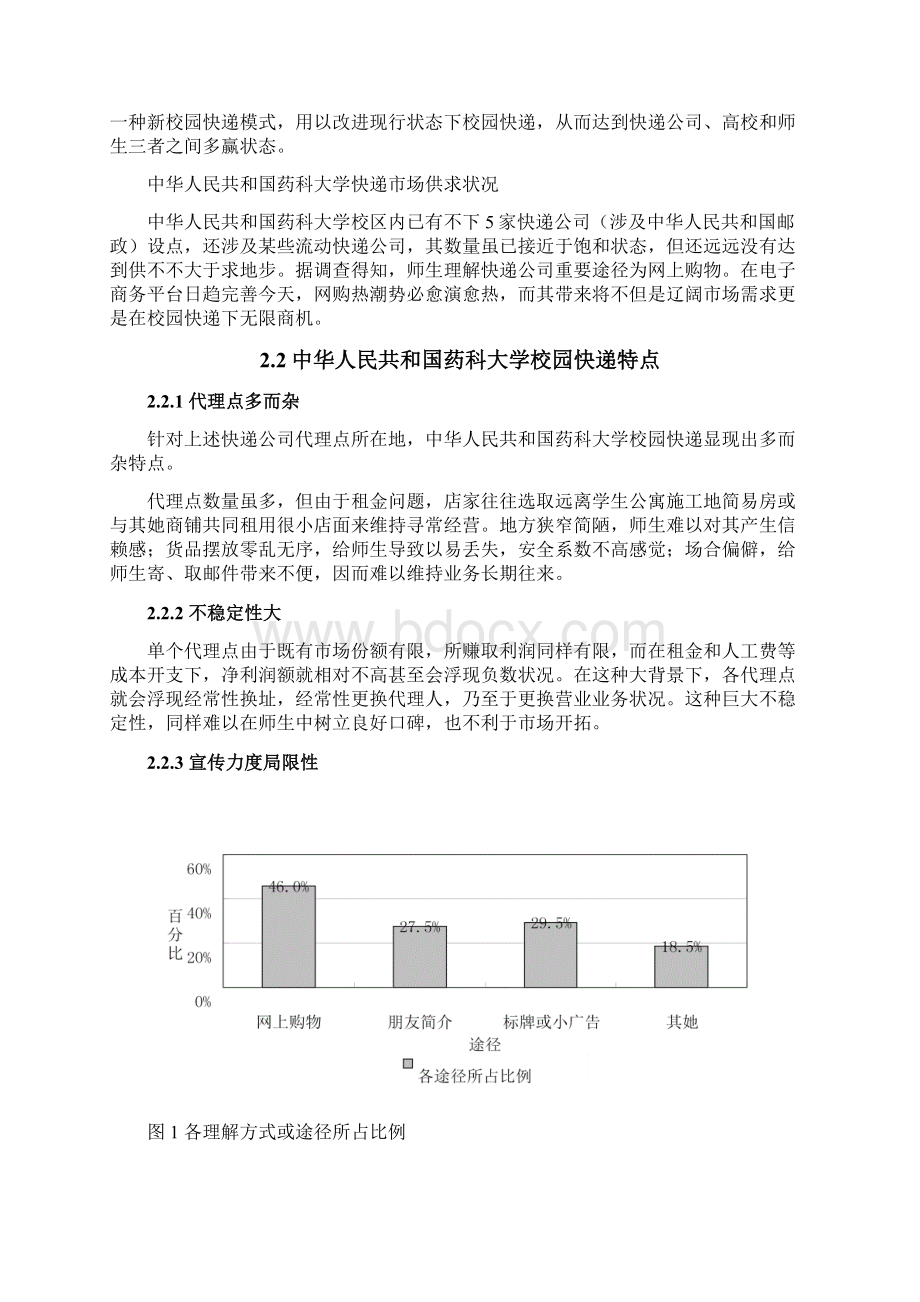 校园快递专项策划Word格式.docx_第2页