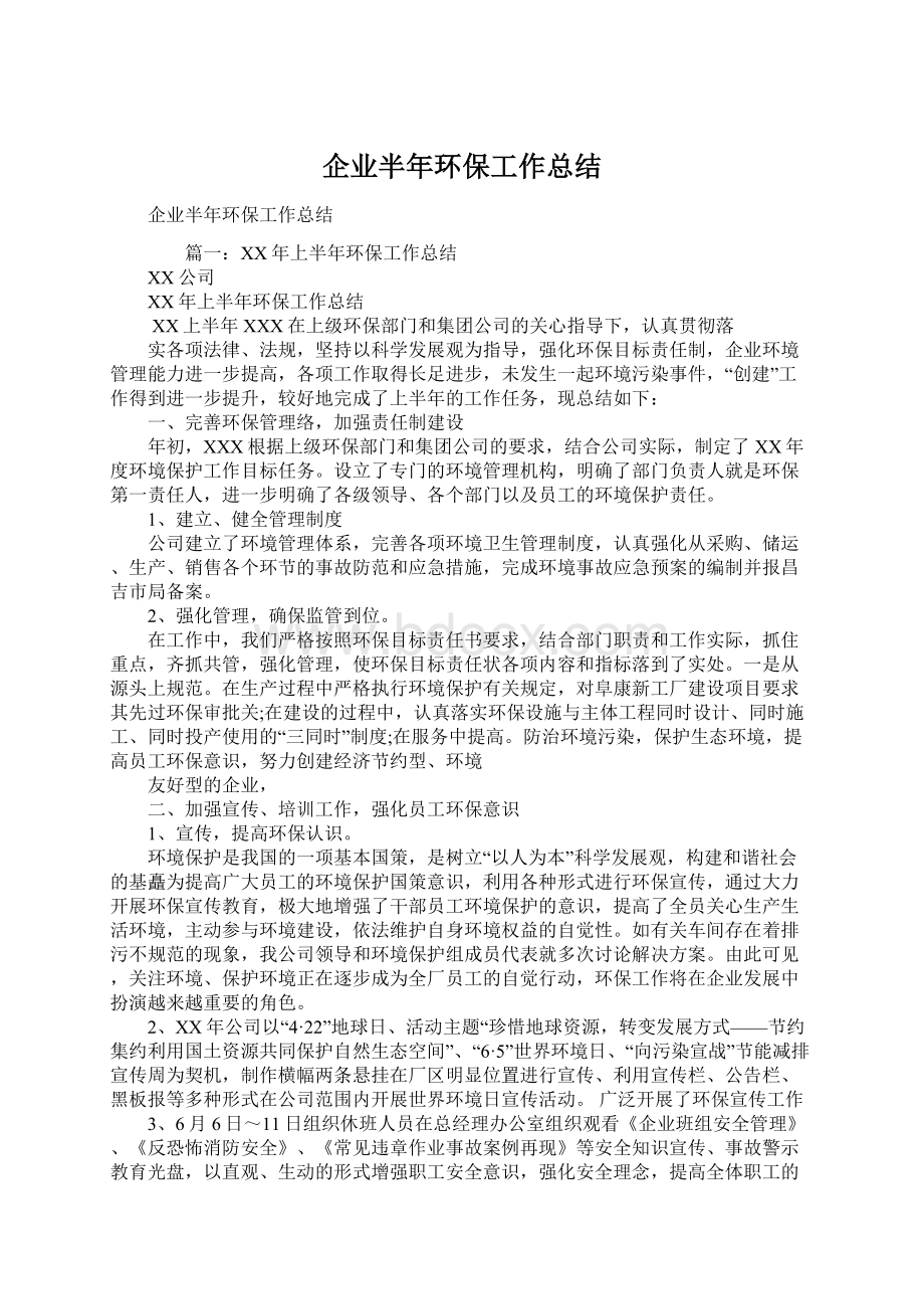 企业半年环保工作总结.docx_第1页