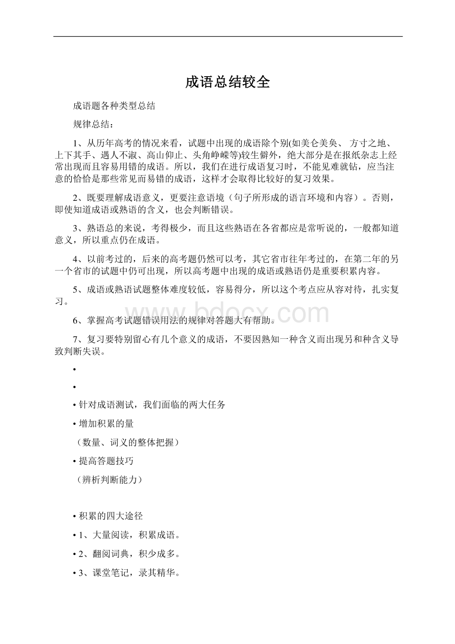 成语总结较全Word格式.docx_第1页