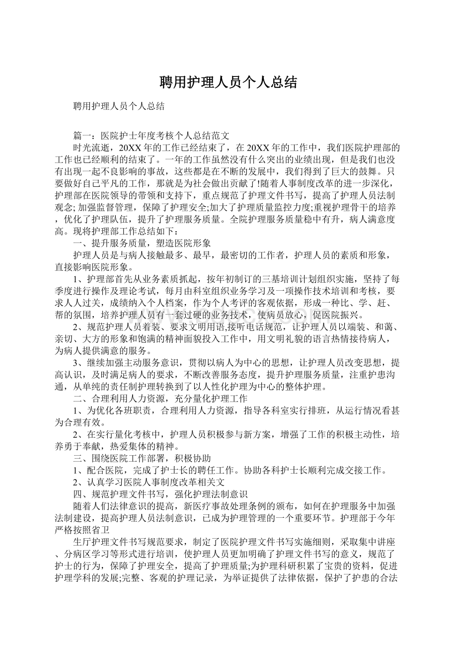 聘用护理人员个人总结.docx