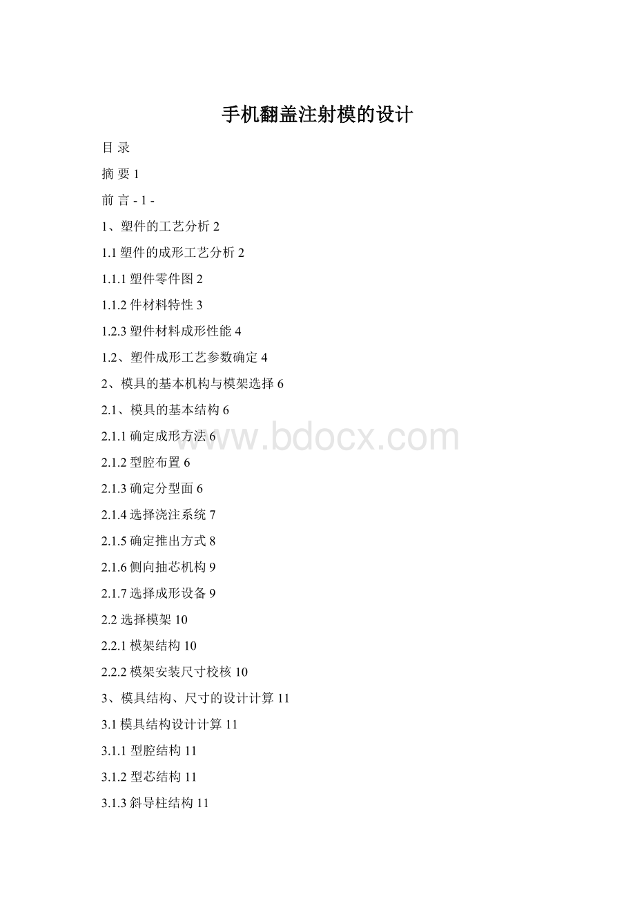 手机翻盖注射模的设计Word格式.docx_第1页