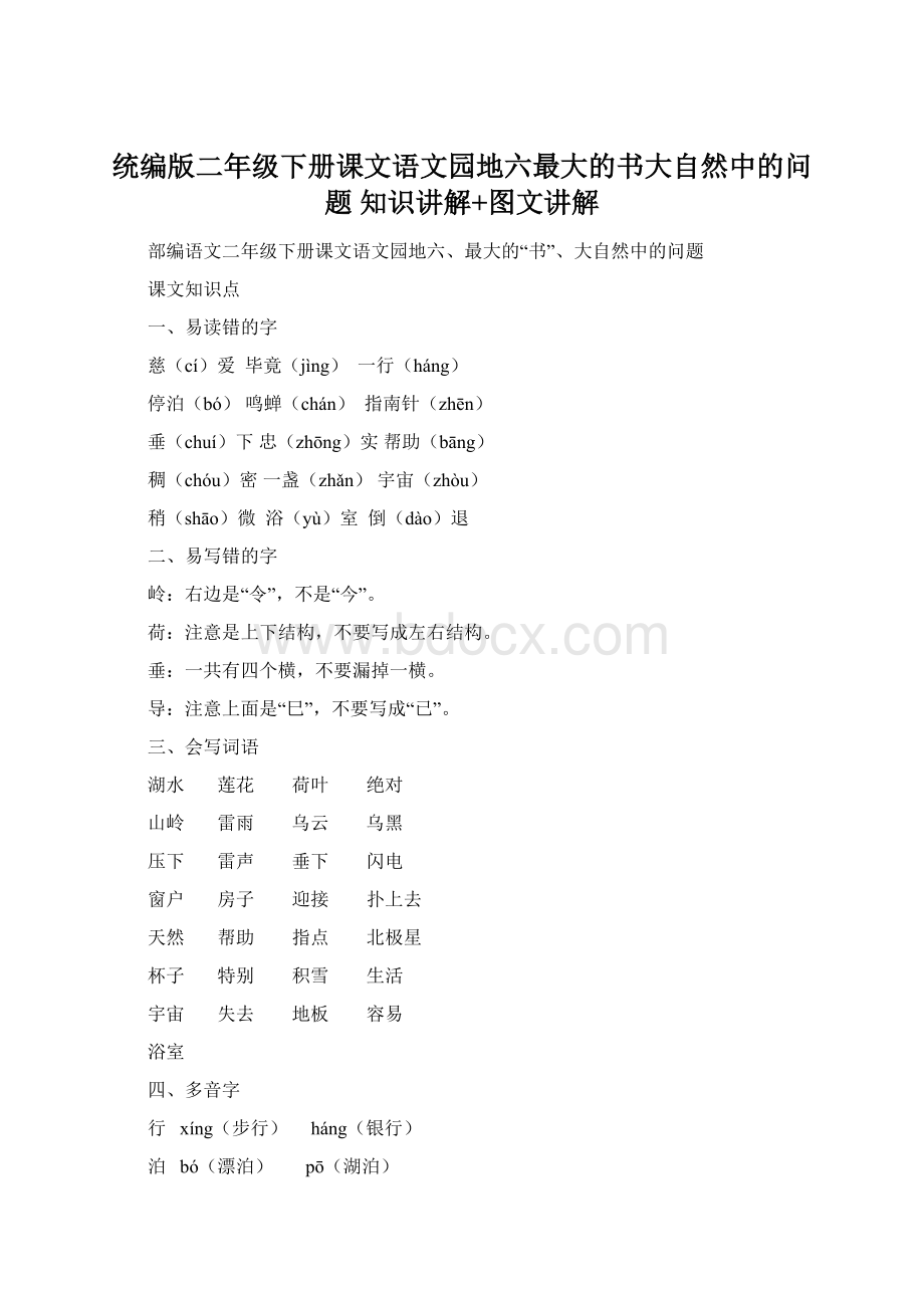 统编版二年级下册课文语文园地六最大的书大自然中的问题知识讲解+图文讲解Word格式.docx