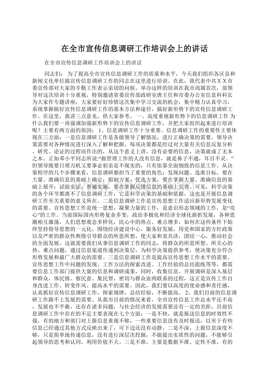 在全市宣传信息调研工作培训会上的讲话.docx