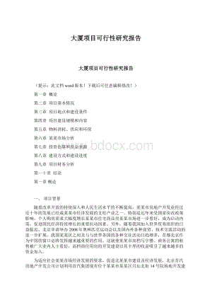 大厦项目可行性研究报告Word文档格式.docx