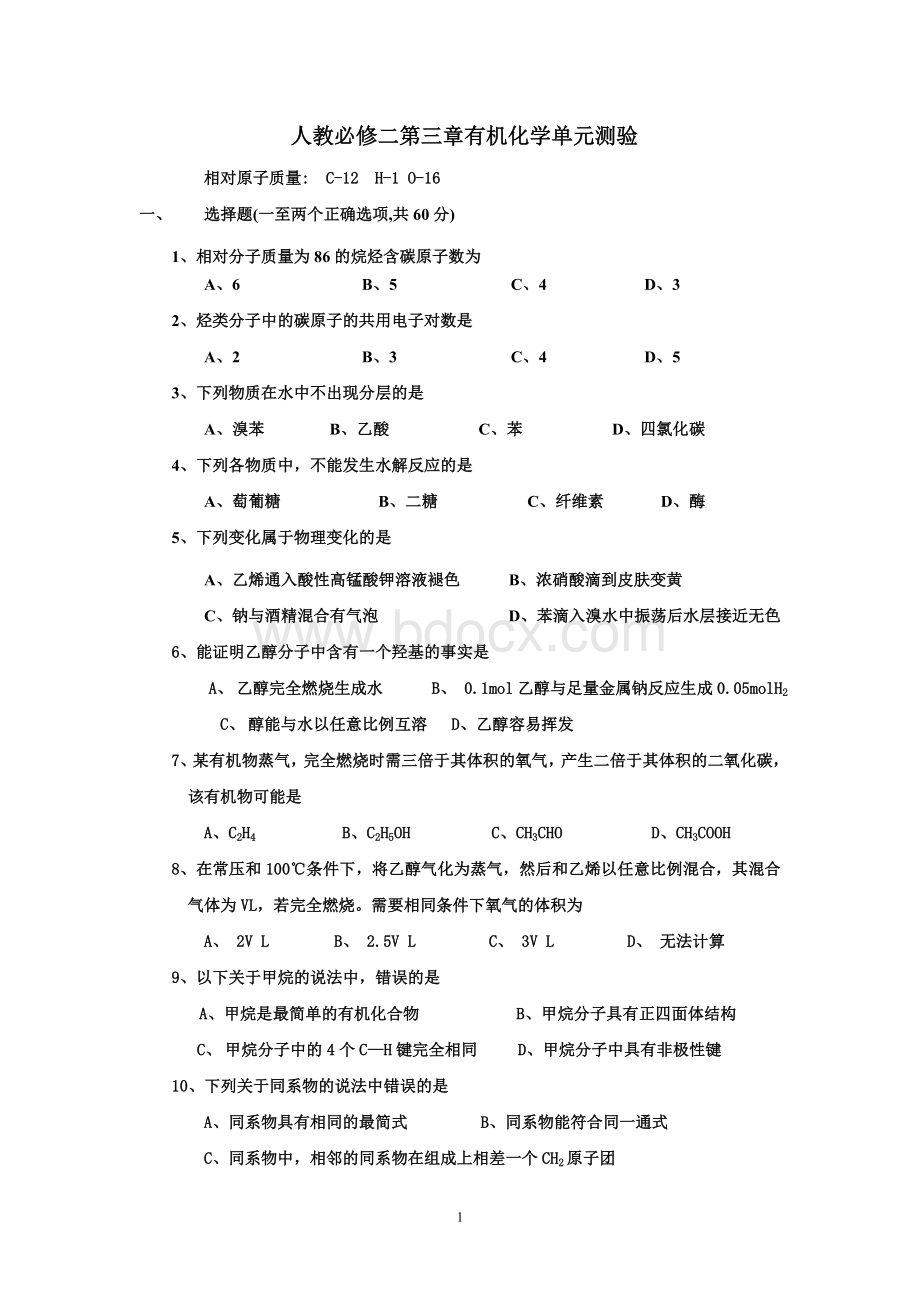 高一化学(必修2)有机化学单元检测试题及答案Word格式文档下载.doc_第1页