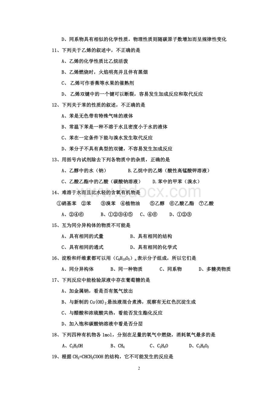 高一化学(必修2)有机化学单元检测试题及答案Word格式文档下载.doc_第2页