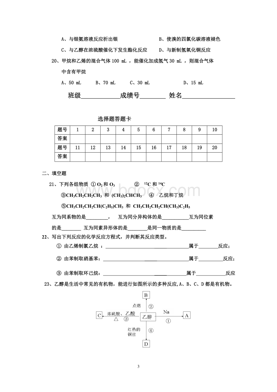 高一化学(必修2)有机化学单元检测试题及答案Word格式文档下载.doc_第3页