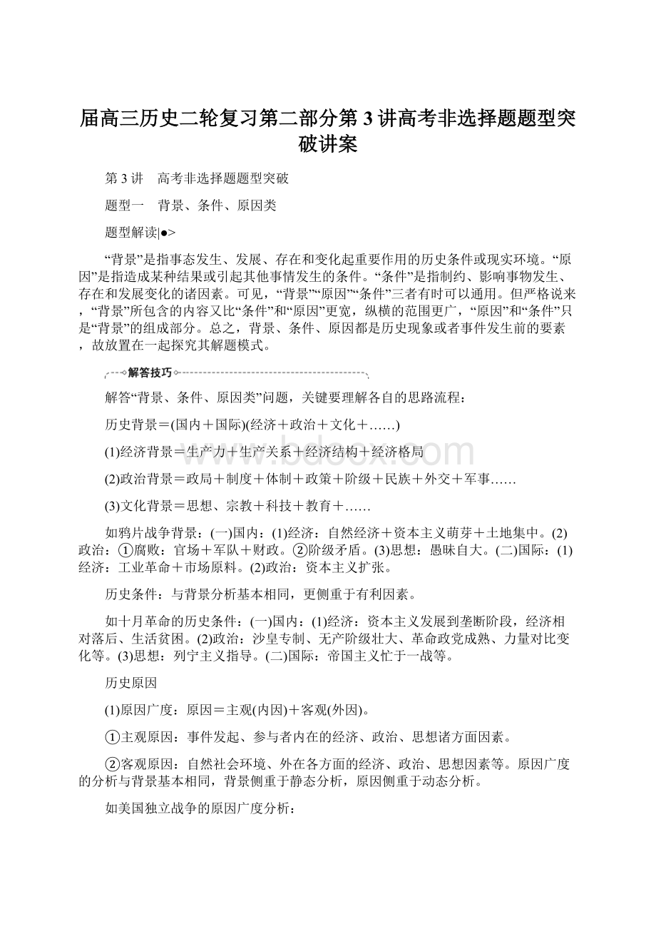 届高三历史二轮复习第二部分第3讲高考非选择题题型突破讲案Word下载.docx