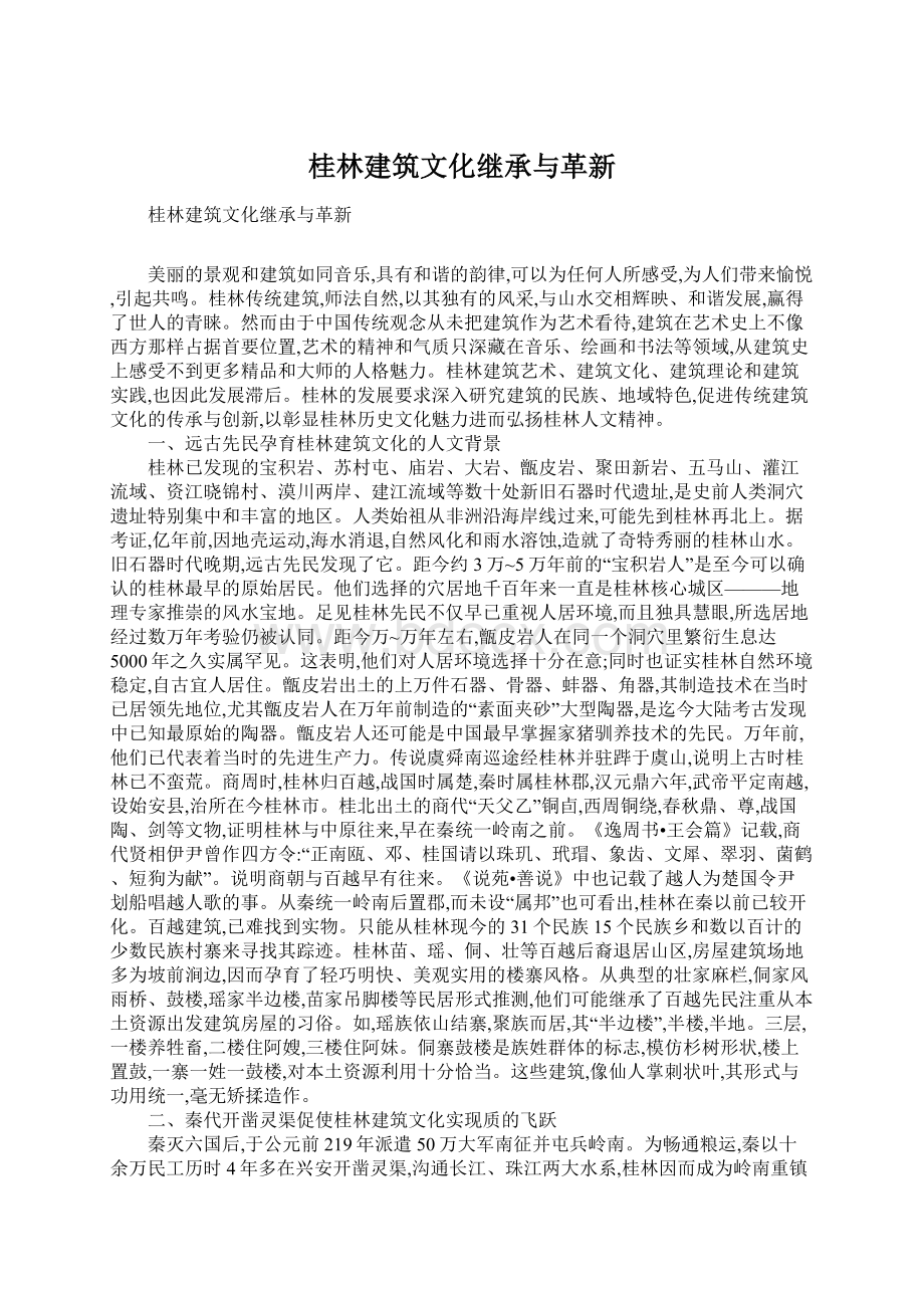 桂林建筑文化继承与革新Word下载.docx_第1页