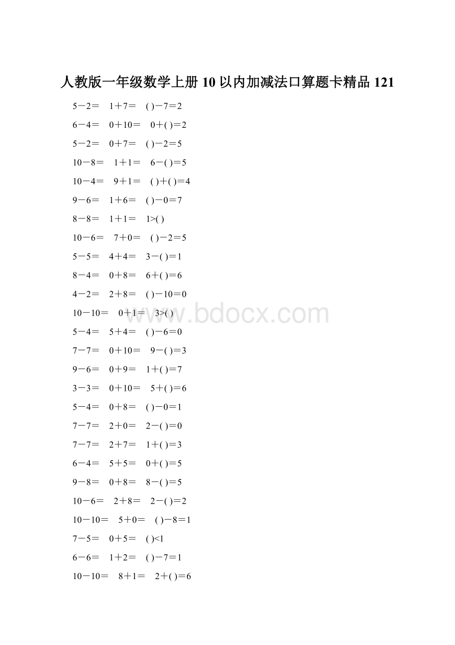 人教版一年级数学上册10以内加减法口算题卡精品121文档格式.docx