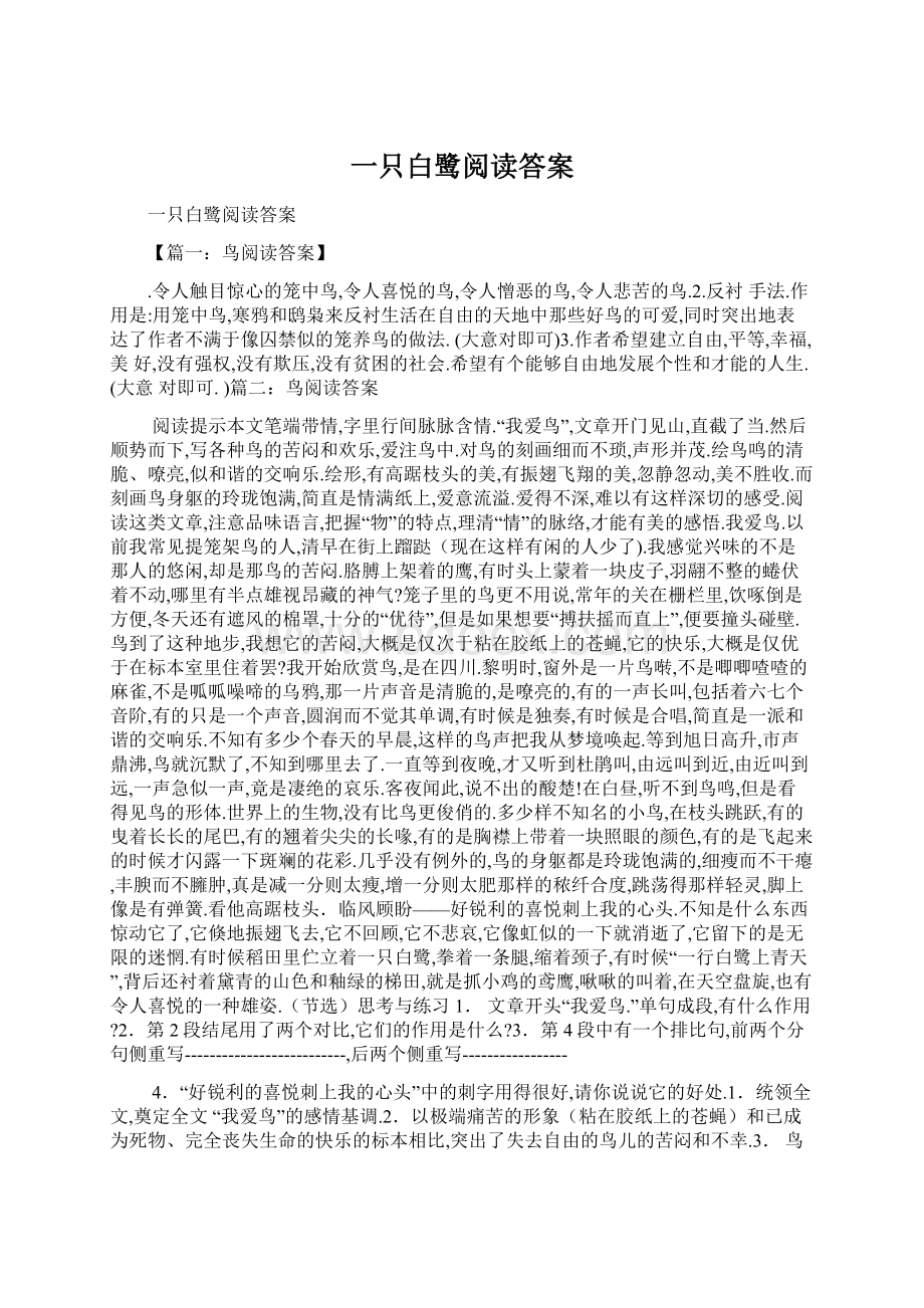 一只白鹭阅读答案.docx_第1页