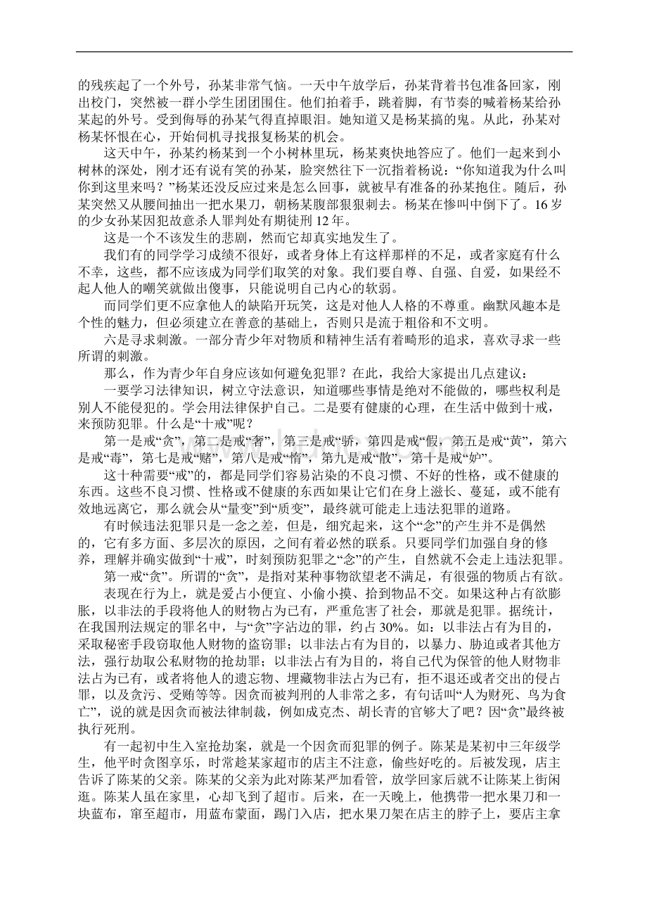 派出所在学校为师生上法制课讲稿Word格式文档下载.docx_第3页