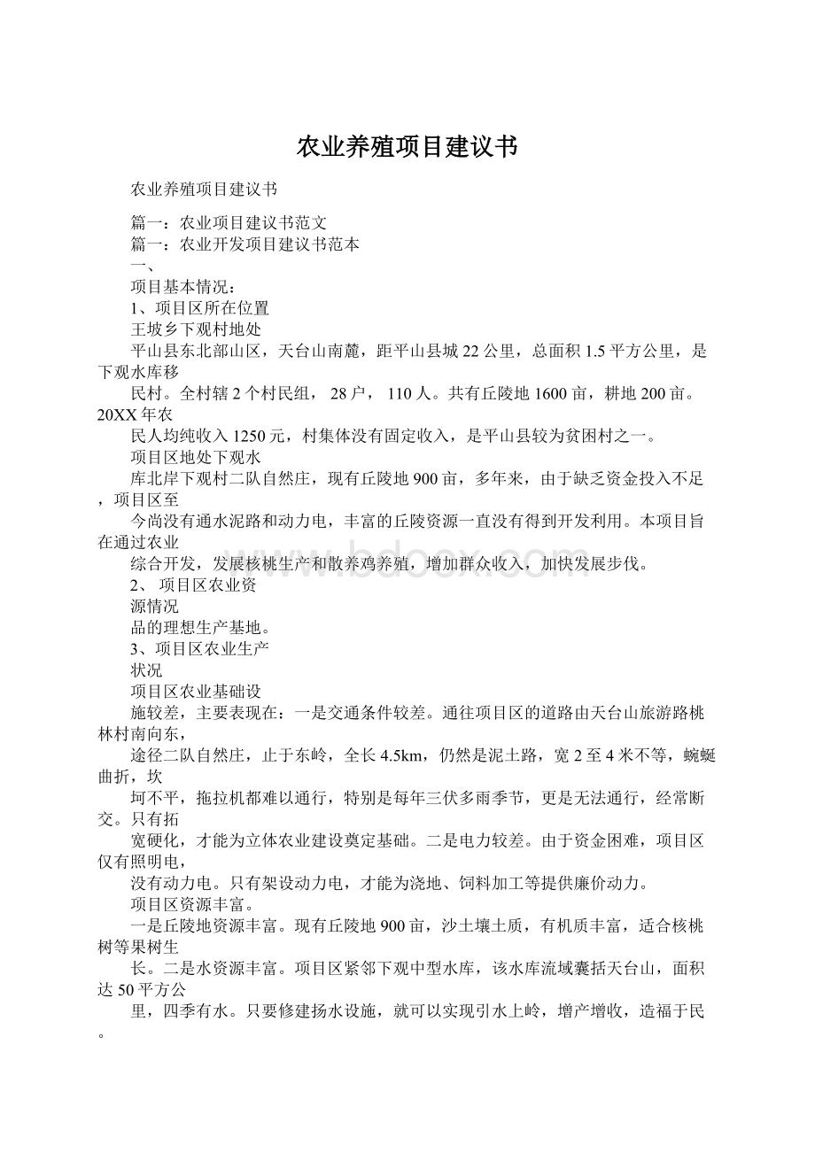 农业养殖项目建议书.docx_第1页