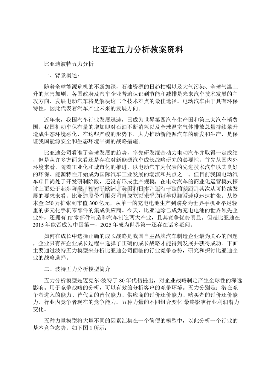 比亚迪五力分析教案资料Word下载.docx