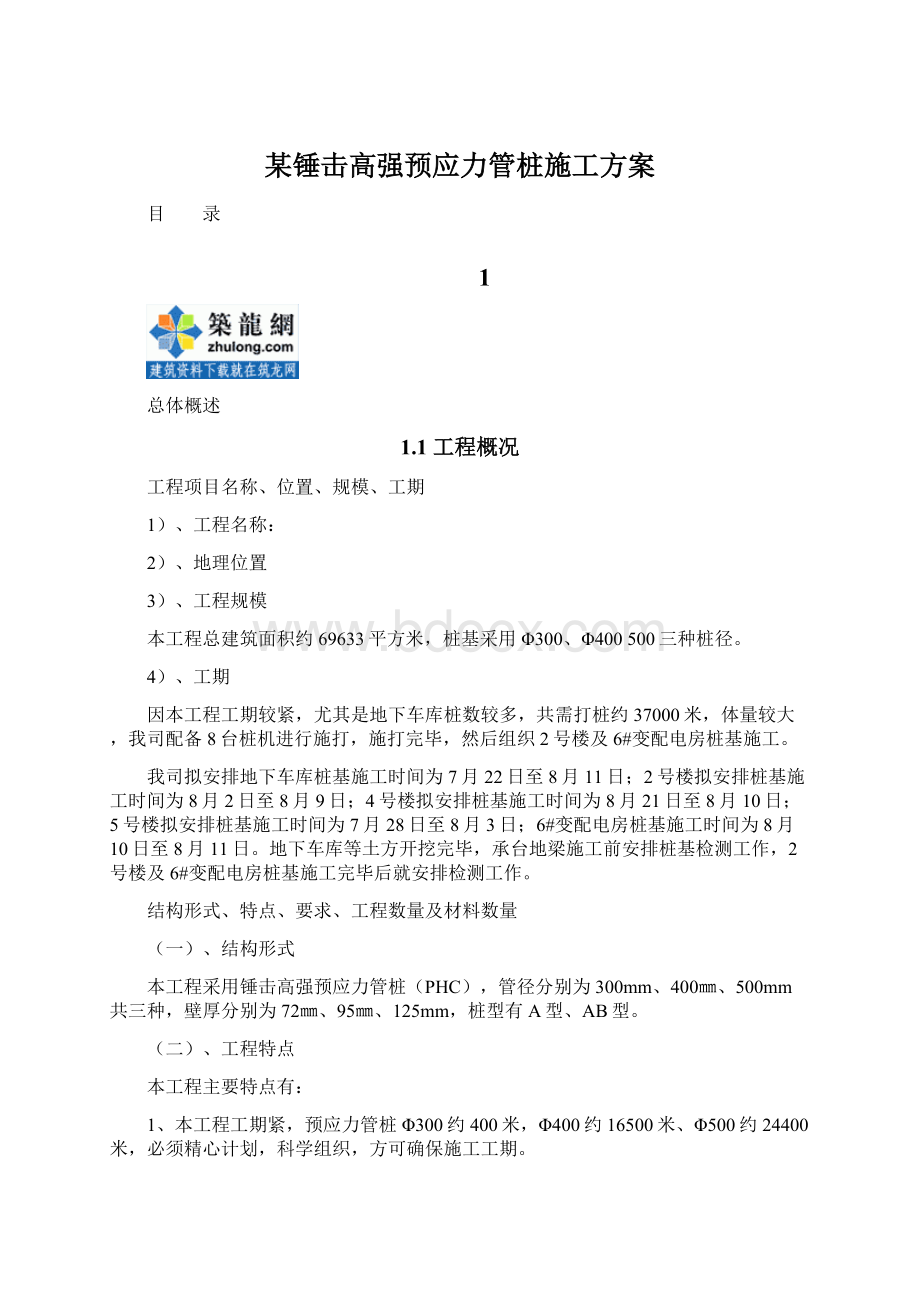 某锤击高强预应力管桩施工方案Word文档下载推荐.docx