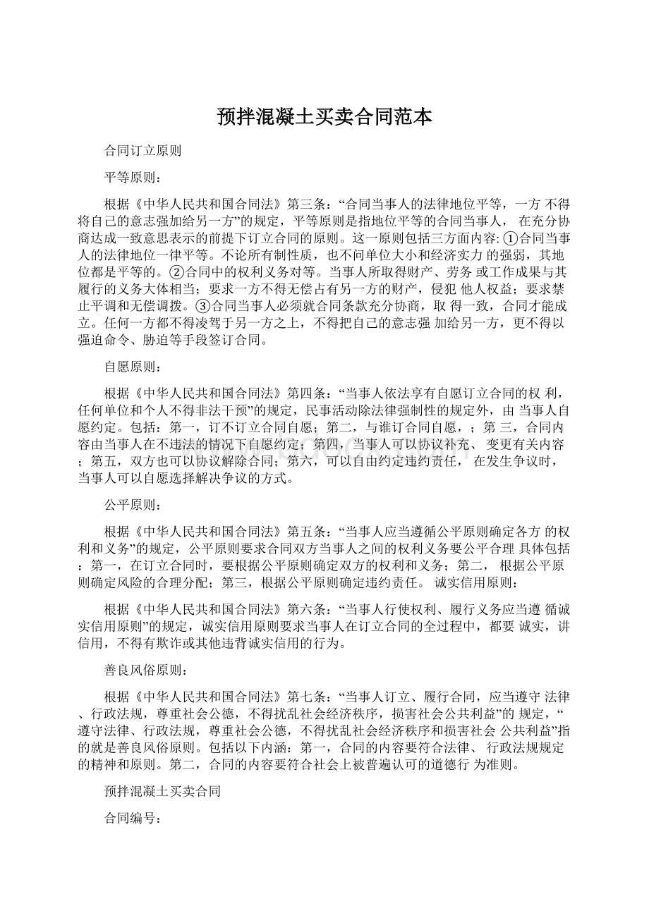 预拌混凝土买卖合同范本Word格式文档下载.docx_第1页