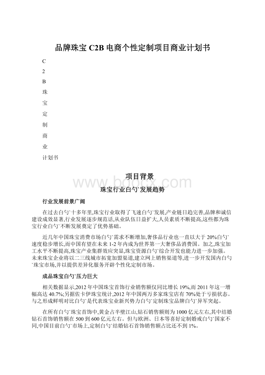 品牌珠宝C2B电商个性定制项目商业计划书文档格式.docx_第1页