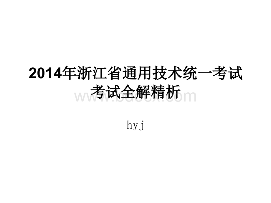 浙江省通用技术统一考试考试全解精析优质PPT.ppt