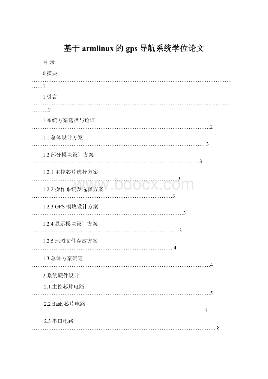 基于armlinux的gps导航系统学位论文.docx