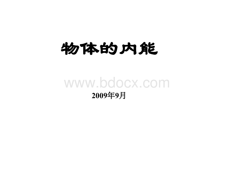 高中物理内能.ppt