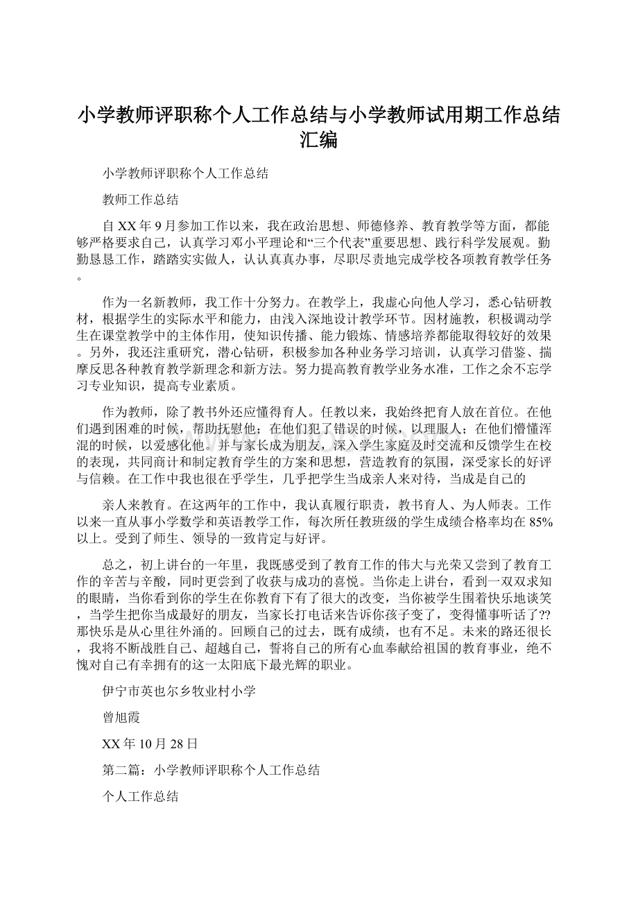 小学教师评职称个人工作总结与小学教师试用期工作总结汇编Word格式文档下载.docx_第1页