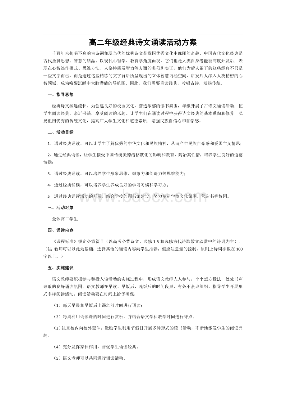 高二年级经典诗文诵读活动方案.docx