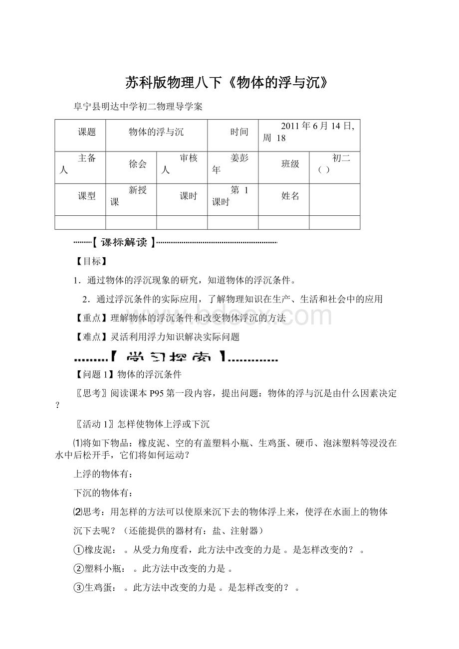 苏科版物理八下《物体的浮与沉》Word文件下载.docx