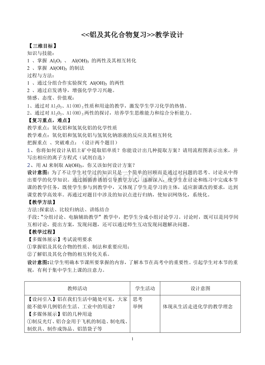 铝及其化合物教学设计.doc