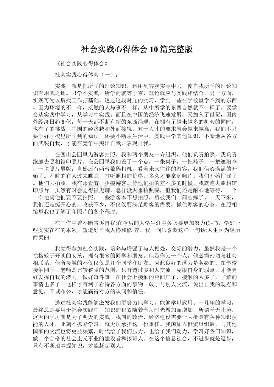 社会实践心得体会10篇完整版Word格式文档下载.docx