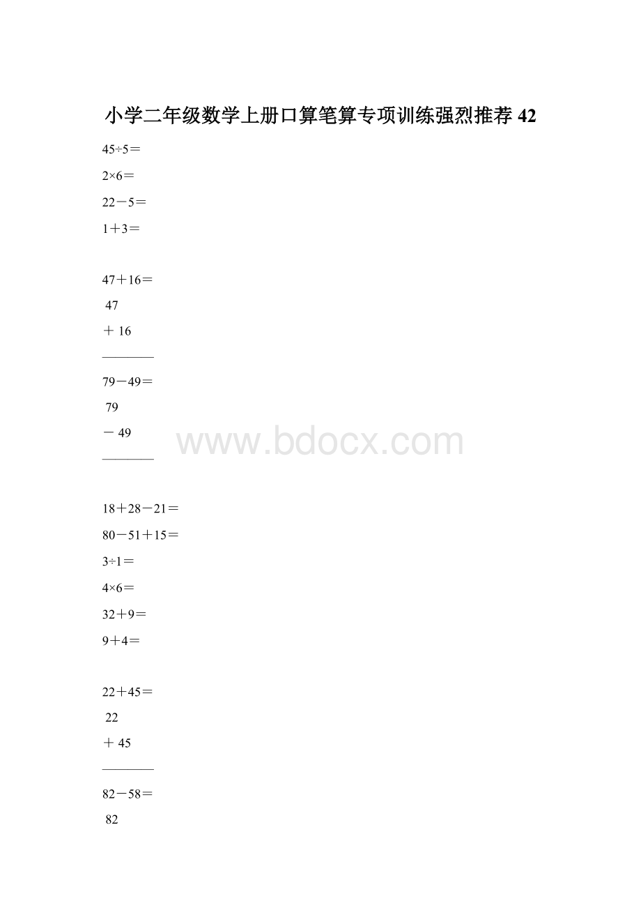 小学二年级数学上册口算笔算专项训练强烈推荐42Word文档格式.docx_第1页