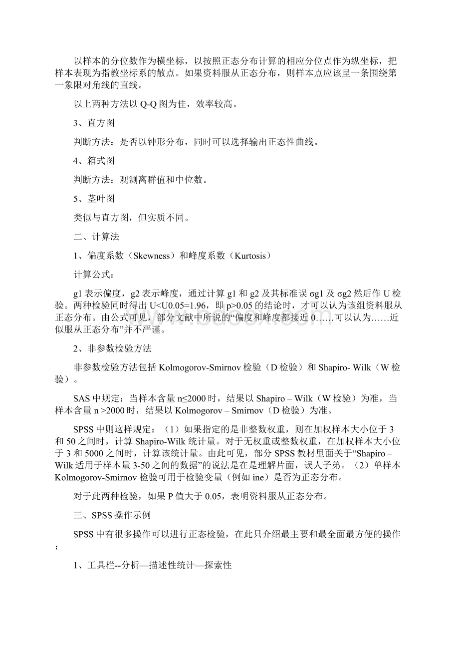 spss数据正态分布检验方法及意义Word文件下载.docx_第2页