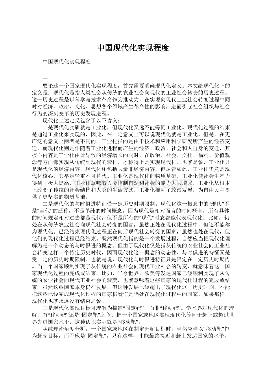 中国现代化实现程度.docx_第1页