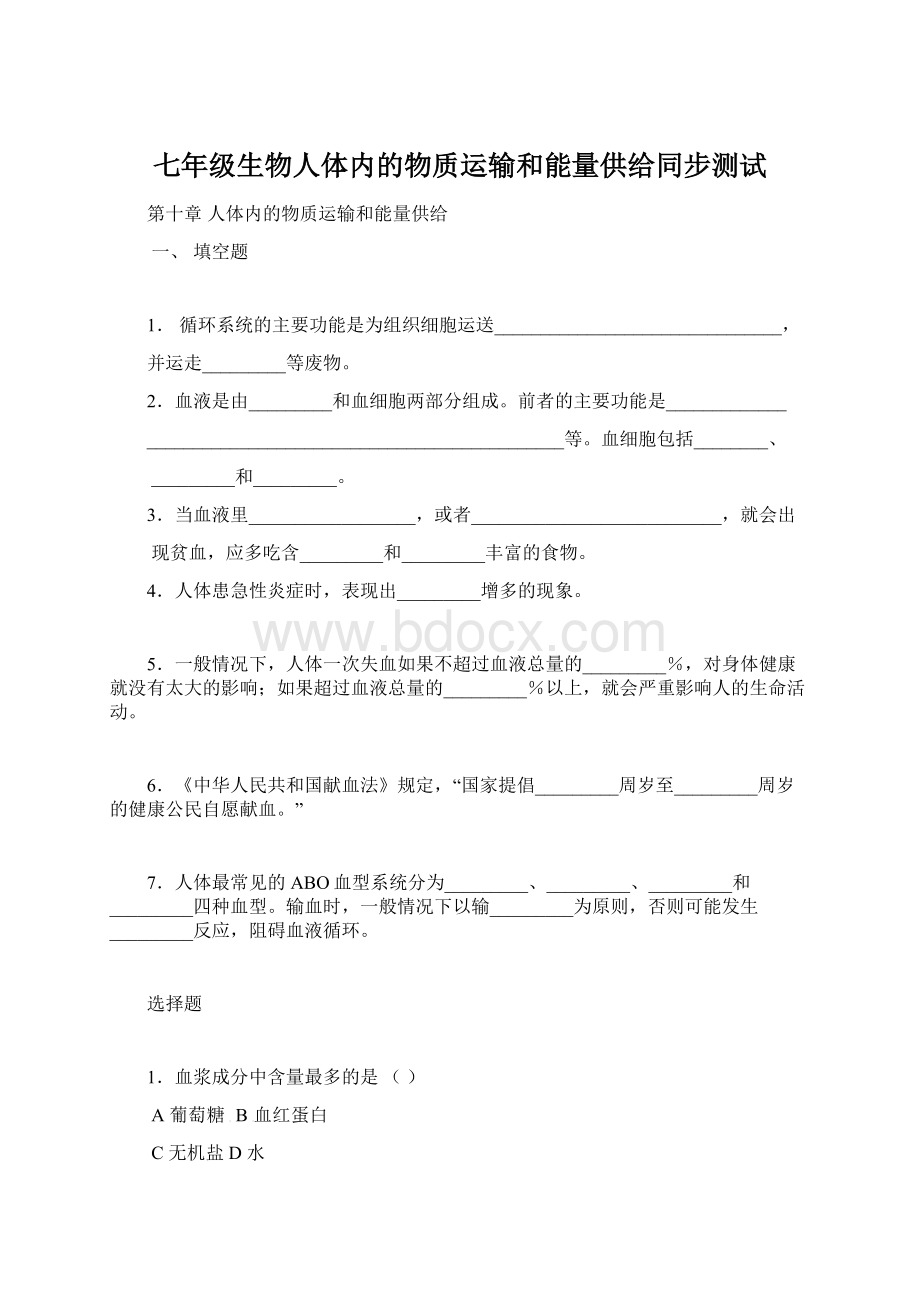 七年级生物人体内的物质运输和能量供给同步测试Word文件下载.docx_第1页