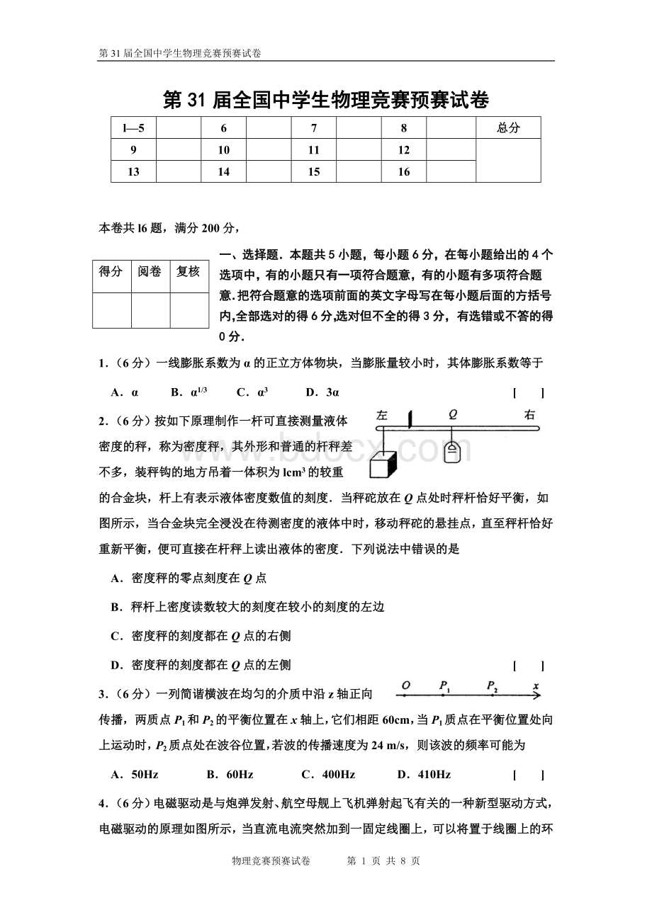 第届全国中学生物理竞赛预赛试卷及答案.doc