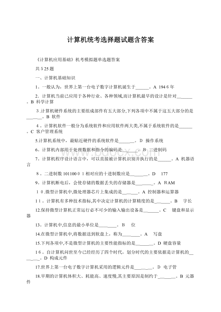 计算机统考选择题试题含答案Word格式文档下载.docx