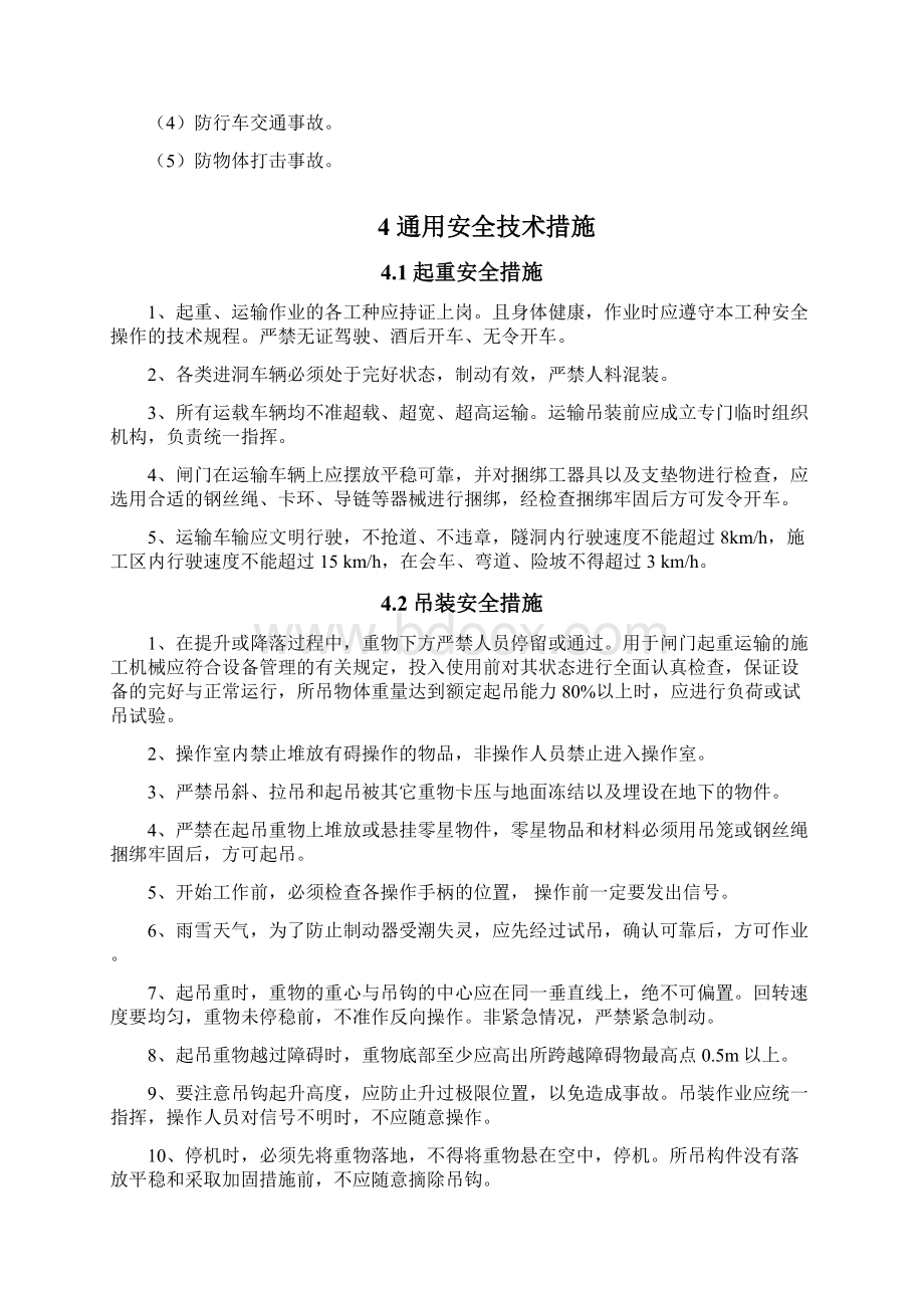 金属结构安装专项安全措施.docx_第2页