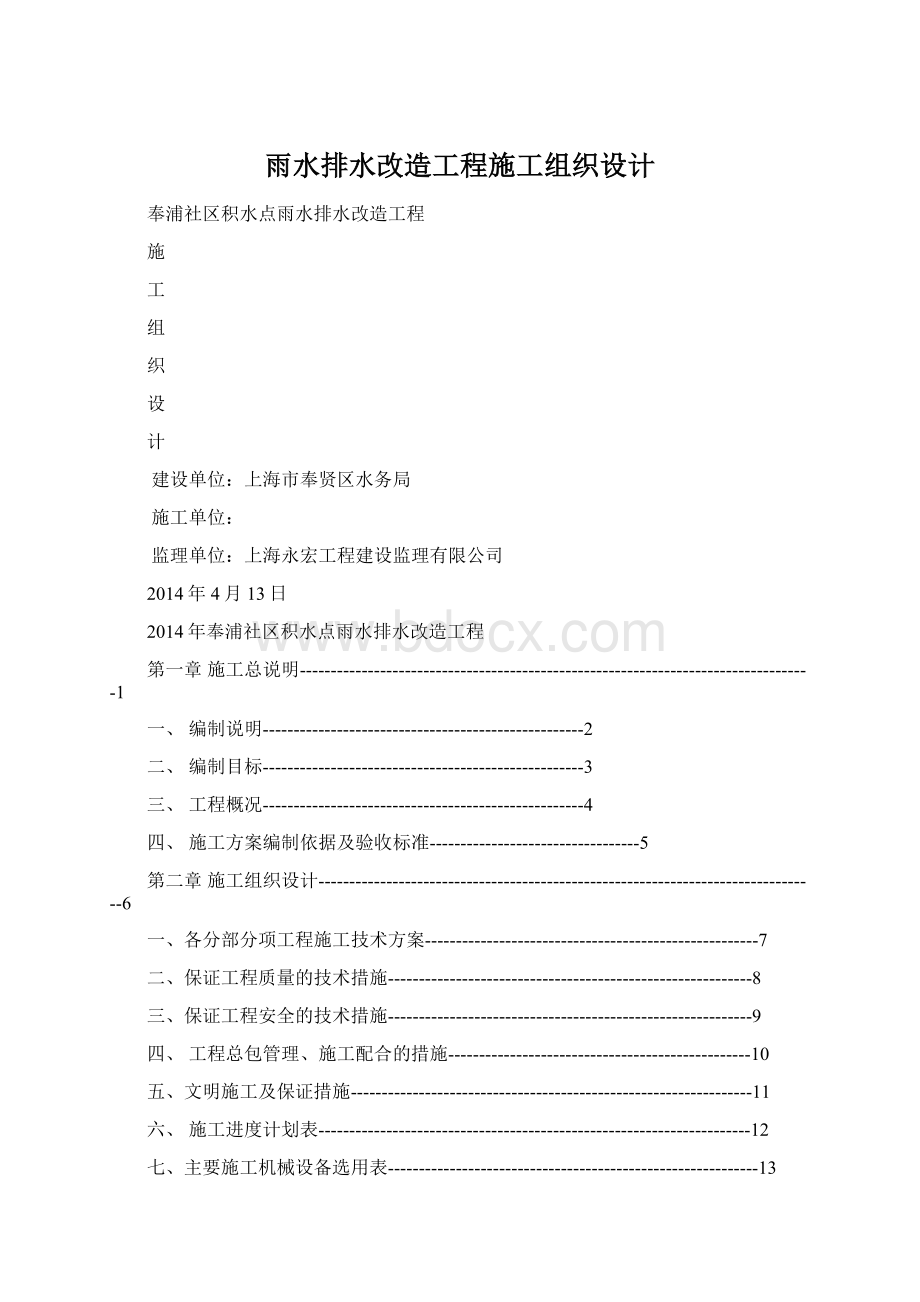 雨水排水改造工程施工组织设计Word文档下载推荐.docx